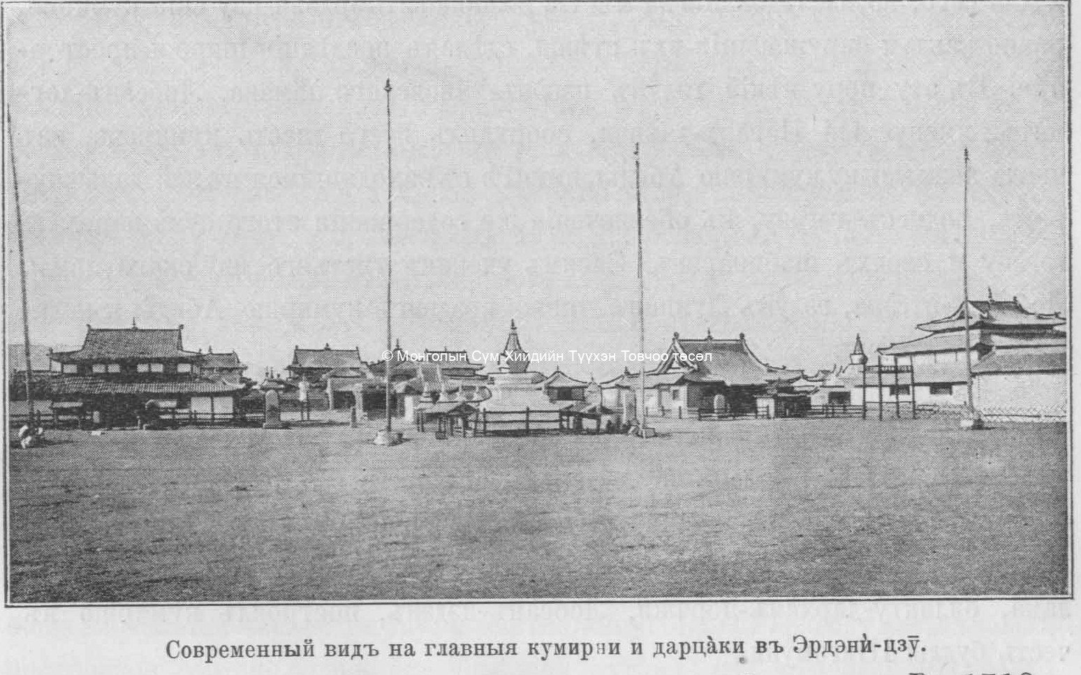 View of the main temples and the dartsags. Pozdneev, A. M., Mongolija i Mongoly. T. 1. Sankt-Peterburg 1896 (photo taken in 1892)